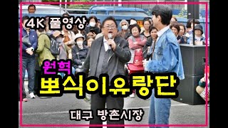 #뽀식이유랑단(원혁) 방촌시장 고객감사 한마음축제 초대 4K 풀영상