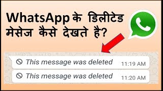How to see deleted whatsapp messages? व्हाट्सएप के डिलीट किये मैसेज को कैसे देखते है?