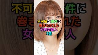 不可解な事件に巻き込まれた女性芸能人3選