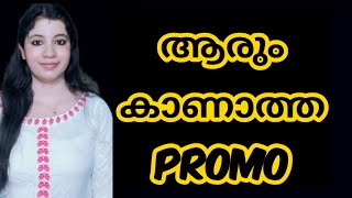 ആരും കാണാത്ത Promo