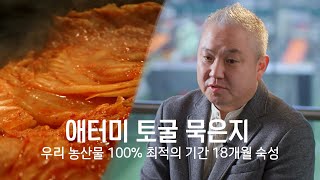 우리 농산물 100%!! 18개월 숙성 애터미 토굴 묵은지 #애터미