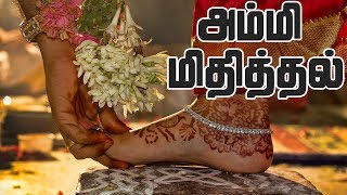 Thadankal  | அம்மி மிதித்தல்  | தடங்கள்