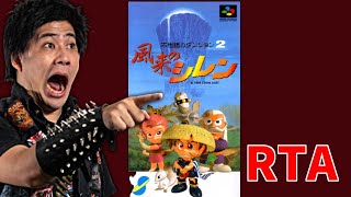 27周年！！　SFC 不思議のダンジョン2 風来のシレン テーブルマウンテンRTA挑戦配信