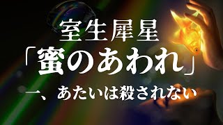 【朗読】『蜜のあわれ　一、あたいは殺されない』室生犀星 - 梢に揺蕩う金魚とのキス！　オーディオブック