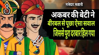 अकबर की बेटी ने बीरबल से पूछा ऐसा सवाल जिससे पूरा दरबार हिल गया | akbar birbal majedar new kahani