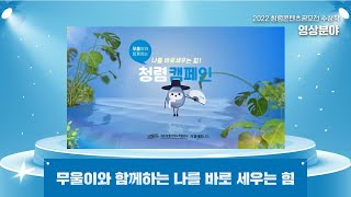 [2022 국민참여 청렴콘텐츠 공모전 수상작]영상분야-최우수상1 DADT09201782 제주특별자치도개발공사 무울이와 함께하는 나를 바로세우는 힘