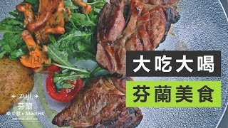 【芬蘭自由行】Helsinki、湖區至正餐廳美食推薦！