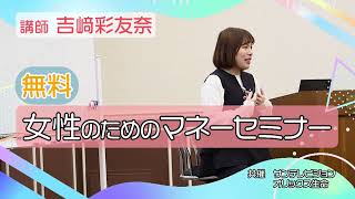 【3/15㊏29㊏神戸開催：無料】「女性のためのマネーセミナー」お申込み受付中！