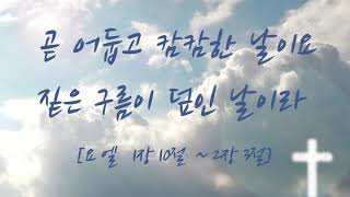 [Glory to the Lord] 곧 어둡고 캄캄한 날이요 짙은 구름이 덮인 날이라