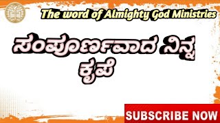 Sampurnavada Ninna ।ಸಂಪೂರ್ಣವಾದ ನಿನ್ನ ಕೃಪೆ।Kannada Christian Worship song।By Sis.Sumitra A Martin.