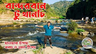 বান্দরবান থেকে থানচি | যাওয়ার উপায় ও খরচ | Bangdarban To Thanchi | Zulhas Kabir | Travel Around