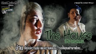 หนังผี#หนังสั้น The House บ้านซ่อนหลอน ( Special English Subtitle)