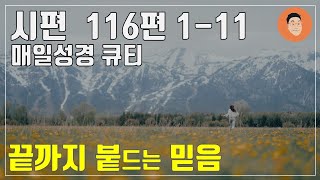 [매일성경큐티] 12월 28일 (토) 시편 116편 1-11 \