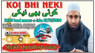 Koi bhi neki(کوئی بھی نیکی ) DARS baad namaz-e-isha27/11/2024 Sheikh Qmrulhoda salafi