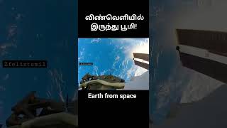 விண்வெளியில் இருந்து பூமியின் அழகான தோற்றம்.. Earth from space