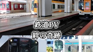 【鉄道PV】絆の奇跡