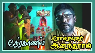 (Part 2)இராஜநடிகர் கம்மங்காடு ஆனந்தராஜ் (84895 93193) நேர்முகம் இரண்டாம் பாகத்தில் சில சுவாரஸ்யங்கள்