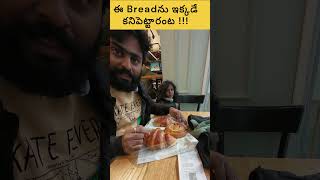 ఈ Breadను ఇక్కడే కనిపెట్టారంట !!! #bread #vienna #austria #telugutraveller #europe #trendingvideo