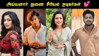 Ayyanar Thunai serial Actors 😍 | Vijay tv