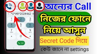 Other Call Transfer/ how to call forwarding Bangla / অন্য ফোনের কলে নিয়ে আসুন নিজের ফোনে/ Das Tech