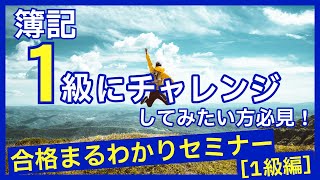 日商簿記［2級］受験生必見！ 1級合格まるわかりセミナー～タイパ重視の効果的な学習法を伝授～（第168回日商簿記検定 11/17実施）