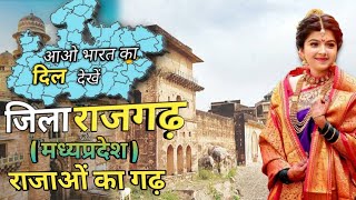 राजगढ़ जिला मध्य प्रदेश। Rajgarh jila |  rajgarh district | rajgarh city mp | Rajgarh madhya pradesh