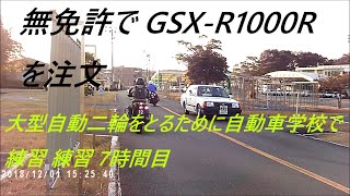 無免許でスズキGSX- R1000Rを注文。乗るために自動車学校で練習練習、7時間目。