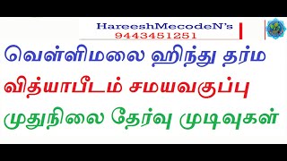 HDVP Mudhunilai Result//ஹிந்துதர்ம வித்யாபீடம் சமயவகுப்பு முதுநிலை ரிசல்ட் // இனி வைவா உண்டு