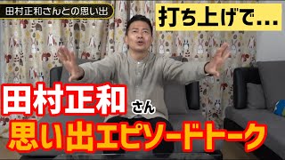 【感動】田村正和さんとのドラマ撮影時の思い出エピソード！打ち上げで【宮迫】