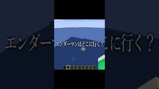 【マイクラ】水しかない世界にエンダーマンを放つとどうなる？#shorts