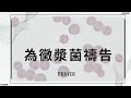 克安通牧師chop禱告會（129）2023 12 01