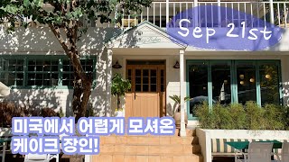 cafe tour | 카페 투어 | 압구정 | 포스터리 베이커  | 미국에서 어렵게 모셔온 케이크 장인!