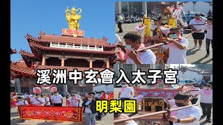 #溪洲中玄會 #明梨園帶轎入太子宮參拜 20220924