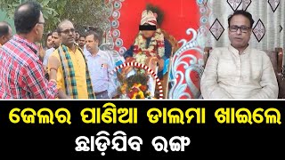 ଜେଲର ପାଣିଆ ଡାଲମା ଖାଇଲେ ଛାଡ଼ିଯିବ ରଙ୍ଗ    | Odisha Reporter