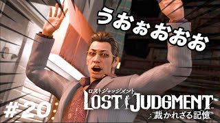 さおりさんが美人すぎて驚きすぎた男＃20【LOST JUDGMENT】