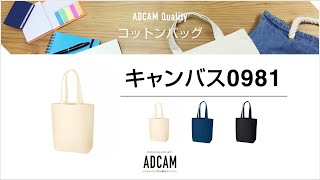 キャンバス0981 ＜エコバッグ＞｜ノベルティグッズの名入れ製作－アドカム