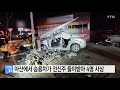 아산에서 승용차가 전신주 들이받아 4명 사상 ytn