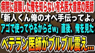 【感動★総集編】病院に復帰した俺を知らない医大首席の医者「俺のオペ手伝ってよ。こき使ってやるからさw」俺「お願いします」→直後、俺を見たベテラン医師がガタガタ震え始め…いい泣ける話朗読感動する話