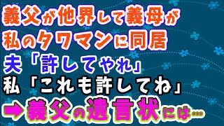 【スカッとする話】義父が他界し、傍若無人な義母が私のタワマンに無理やり同居。夫「母さん一人なんだ。許してやれ」私「じゃあこれも許してね」