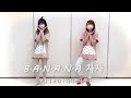 【音樂律動】Banana Cha Cha