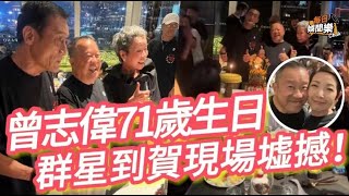 曾志偉71歲生日！豪擲六位數開派對慶祝，過百藝人到賀場面勁熱鬧