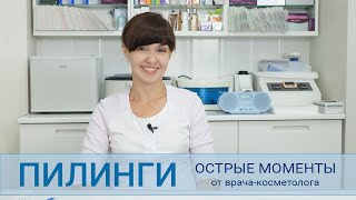 Пилинги - что важно знать.  Отзыв и мнение косметолога