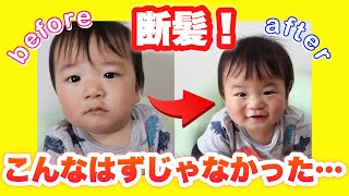 【生後10ヶ月】初めての前髪カット！赤ちゃんの散髪って難しい…【Ten month old baby】First haircut!! Baby haircut is difficult.