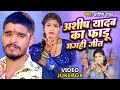 ashish yadav का फाडू मगही गीत video jukebox superhit nonstop magahi geet 2025