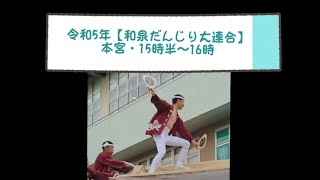 令和5年【和泉だんじり大連合・本宮】連合曳き15時半～16時