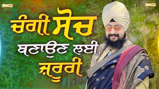 ਚੰਗੀ ਸੋਚ ਬਣਾਉਣ ਲਈ ਜ਼ਰੂਰੀ | Dhadrianwale