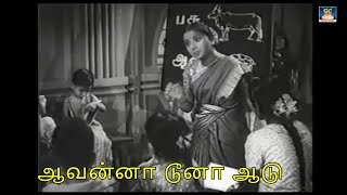 Aavanna Doonaa Aadu | ஆவன்னா டூனா ஆடு  | Thirumbi Paar | Video Song |  HD