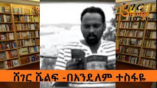 Sheger Shelf - አጫጭር ታሪኮች - የፈላስፋዎች ጉባኤ፣ኢትዮጵያዊነት፣ድሃ ሁኖ የተገኘው ወንጀለኛ - ሸገር ሼልፍ