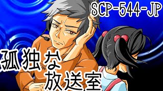 【SCP】孤独な放送室【漫画】