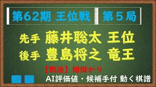 第62期 王位戦 第５局　藤井聡太 王位 VS 豊島将之 竜王